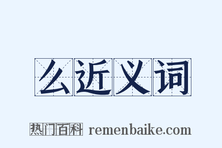 么近义词是什么意思的图片